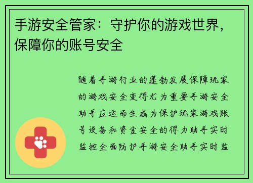 手游安全管家：守护你的游戏世界，保障你的账号安全