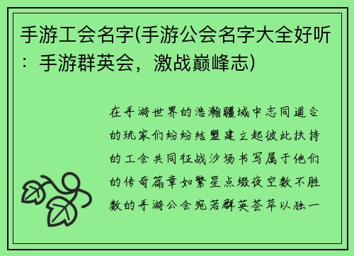 手游工会名字(手游公会名字大全好听：手游群英会，激战巅峰志)