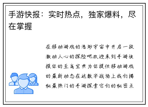 手游快报：实时热点，独家爆料，尽在掌握