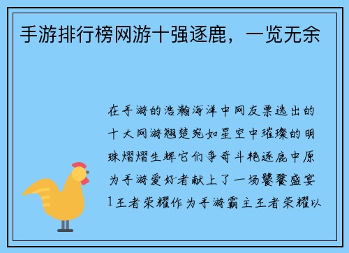 手游排行榜网游十强逐鹿，一览无余