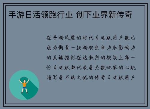 手游日活领跑行业 创下业界新传奇