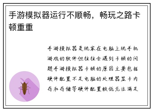 手游模拟器运行不顺畅，畅玩之路卡顿重重