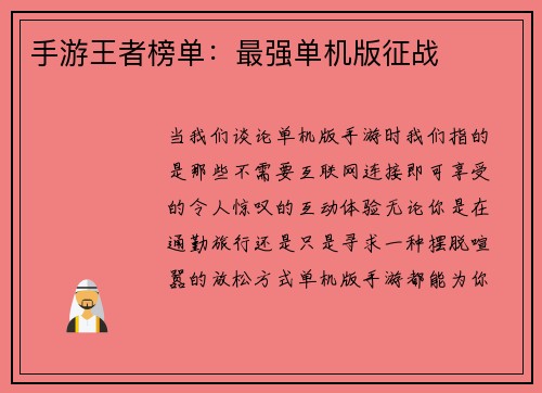 手游王者榜单：最强单机版征战
