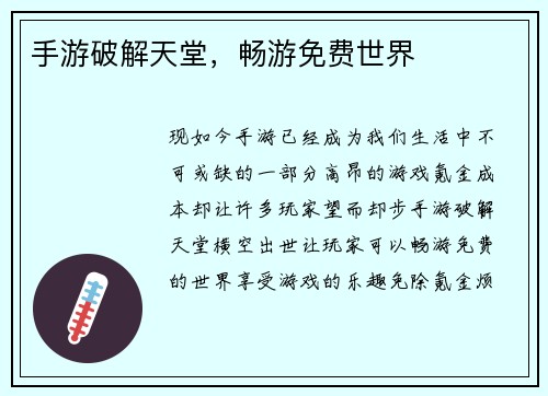 手游破解天堂，畅游免费世界