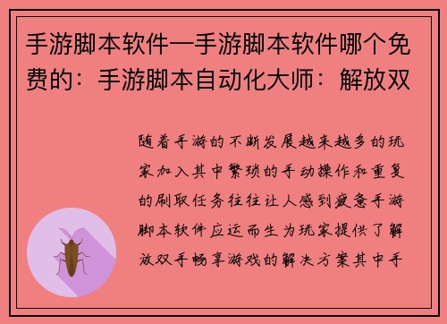 手游脚本软件—手游脚本软件哪个免费的：手游脚本自动化大师：解放双手，畅享游戏