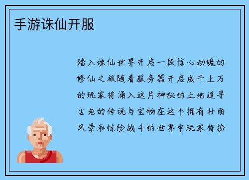手游诛仙开服