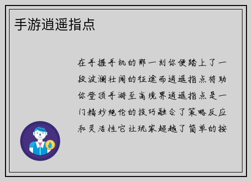 手游逍遥指点