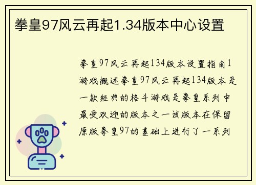 拳皇97风云再起1.34版本中心设置
