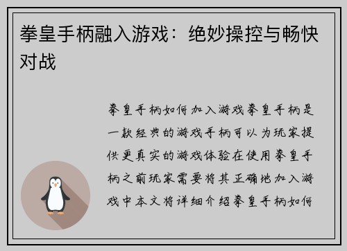 拳皇手柄融入游戏：绝妙操控与畅快对战
