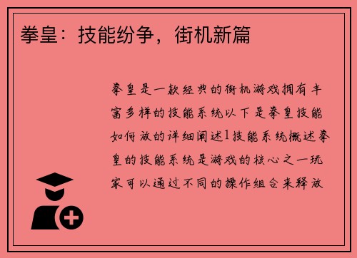 拳皇：技能纷争，街机新篇