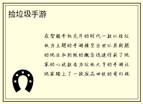 捡垃圾手游