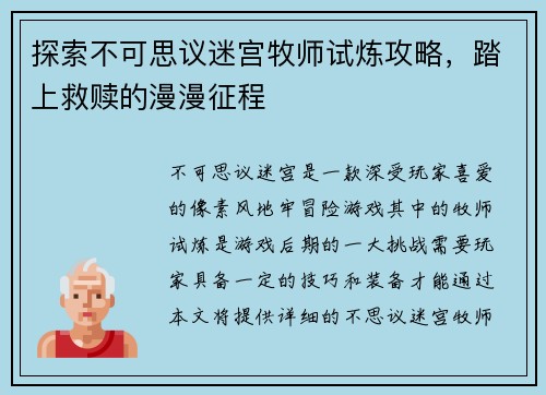 探索不可思议迷宫牧师试炼攻略，踏上救赎的漫漫征程