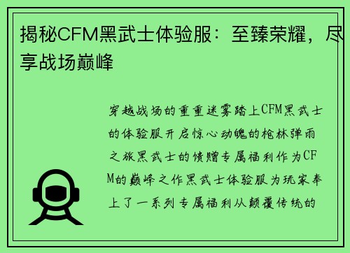 揭秘CFM黑武士体验服：至臻荣耀，尽享战场巅峰