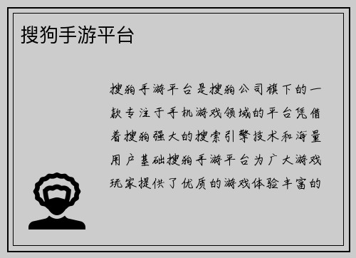 搜狗手游平台