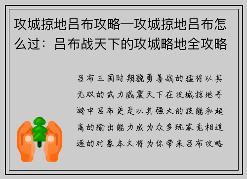 攻城掠地吕布攻略—攻城掠地吕布怎么过：吕布战天下的攻城略地全攻略
