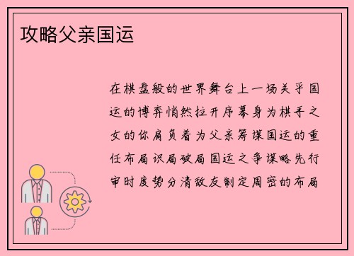 攻略父亲国运