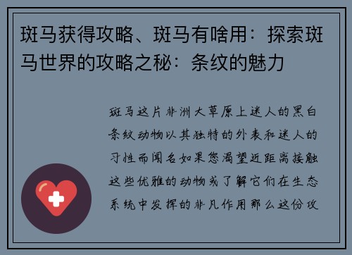 斑马获得攻略、斑马有啥用：探索斑马世界的攻略之秘：条纹的魅力