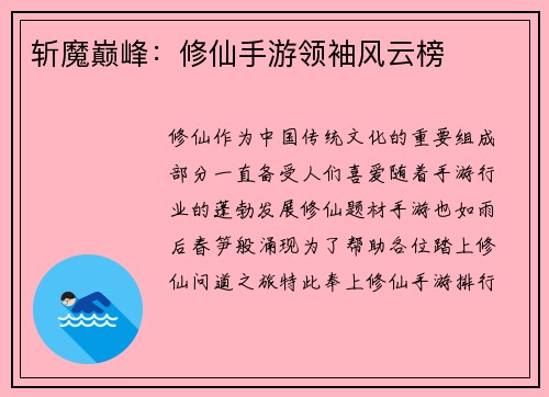 斩魔巅峰：修仙手游领袖风云榜