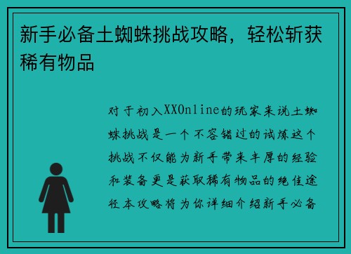 新手必备土蜘蛛挑战攻略，轻松斩获稀有物品