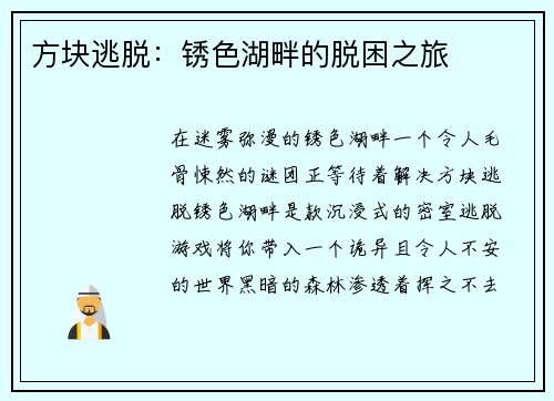 方块逃脱：锈色湖畔的脱困之旅