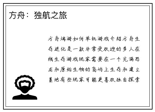 方舟：独航之旅