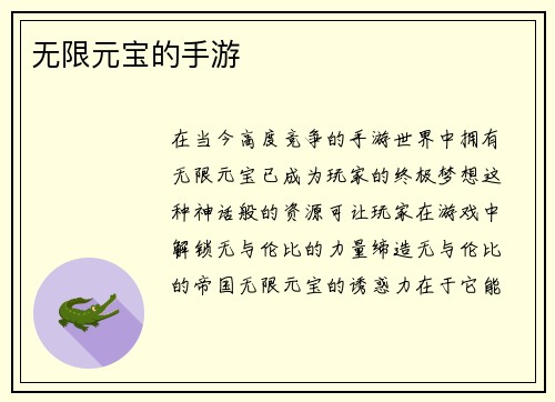 无限元宝的手游