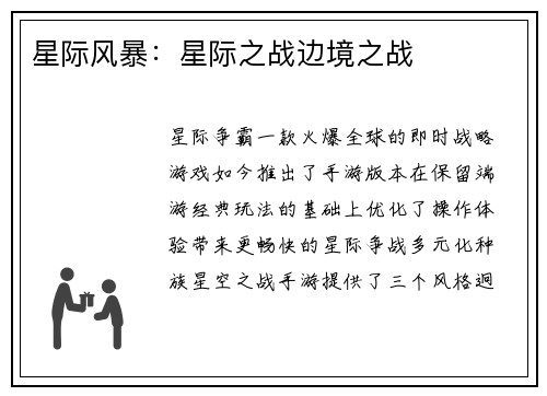 星际风暴：星际之战边境之战