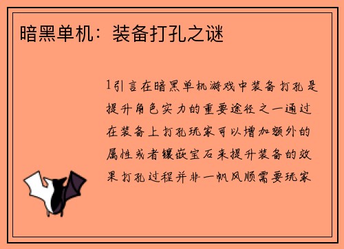 暗黑单机：装备打孔之谜