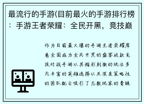 最流行的手游(目前最火的手游排行榜：手游王者荣耀：全民开黑，竞技巅峰)