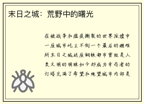 末日之城：荒野中的曙光
