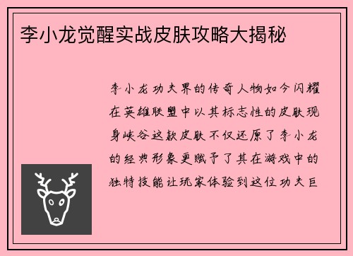 李小龙觉醒实战皮肤攻略大揭秘