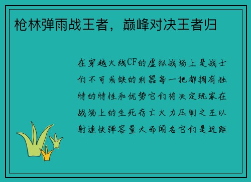 枪林弹雨战王者，巅峰对决王者归