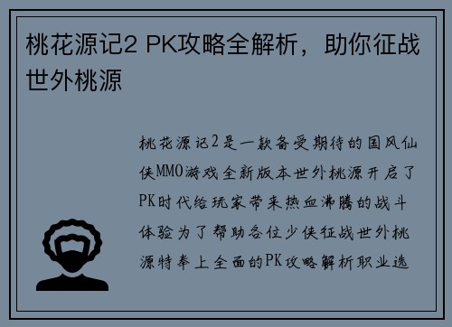 桃花源记2 PK攻略全解析，助你征战世外桃源