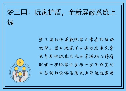 梦三国：玩家护盾，全新屏蔽系统上线