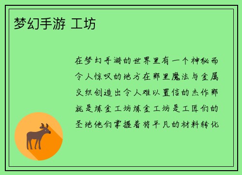 梦幻手游 工坊