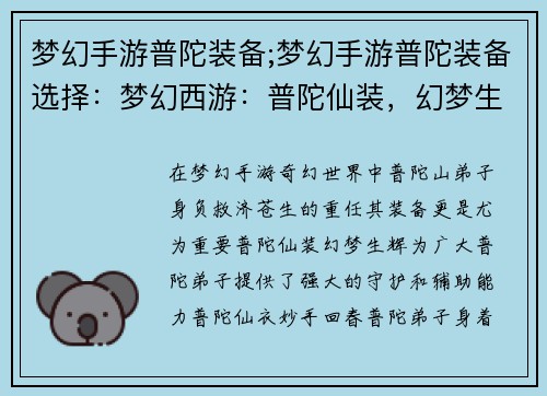 梦幻手游普陀装备;梦幻手游普陀装备选择：梦幻西游：普陀仙装，幻梦生辉