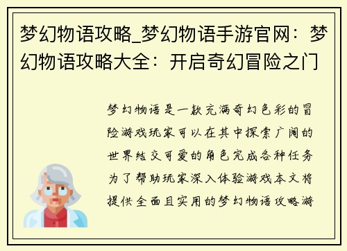梦幻物语攻略_梦幻物语手游官网：梦幻物语攻略大全：开启奇幻冒险之门