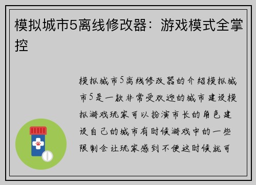 模拟城市5离线修改器：游戏模式全掌控