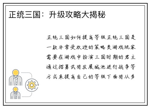 正统三国：升级攻略大揭秘