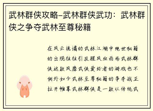 武林群侠攻略-武林群侠武功：武林群侠之争夺武林至尊秘籍