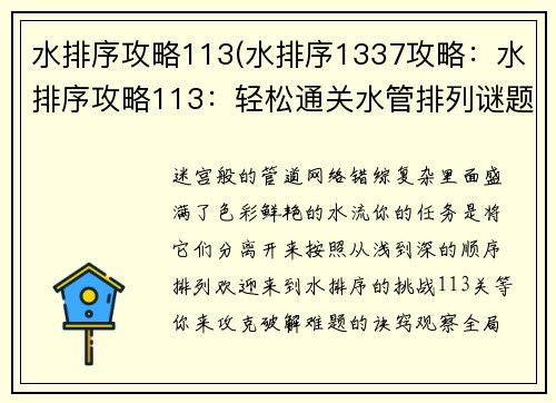 水排序攻略113(水排序1337攻略：水排序攻略113：轻松通关水管排列谜题)