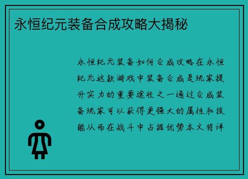 永恒纪元装备合成攻略大揭秘
