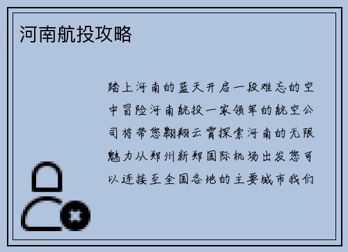 河南航投攻略