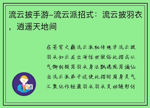 流云披手游-流云派招式：流云披羽衣，逍遥天地间