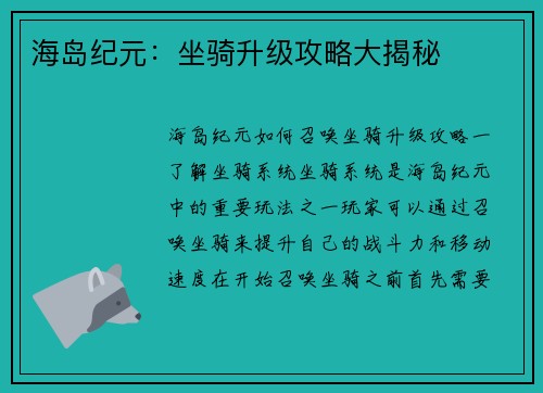 海岛纪元：坐骑升级攻略大揭秘