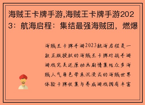 海贼王卡牌手游,海贼王卡牌手游2023：航海启程：集结最强海贼团，燃爆卡牌激战