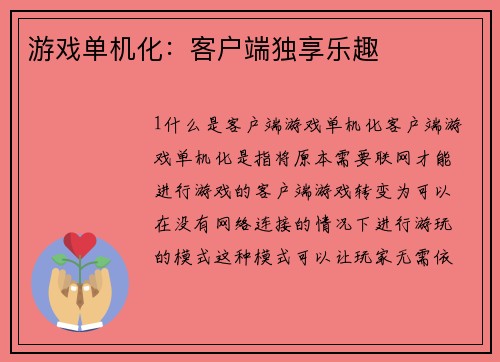 游戏单机化：客户端独享乐趣