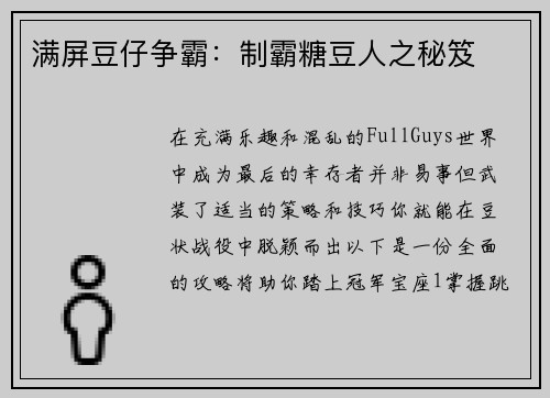 满屏豆仔争霸：制霸糖豆人之秘笈