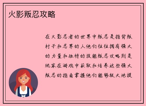 火影叛忍攻略