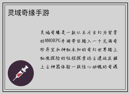 灵域奇缘手游